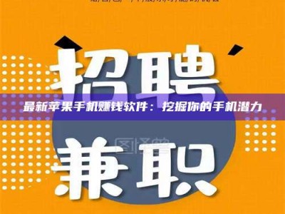 孝昌最新苹果手机赚钱软件：挖掘你的手机潜力