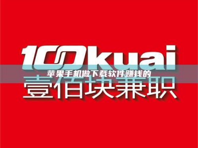 孝昌苹果手机做下载软件赚钱的