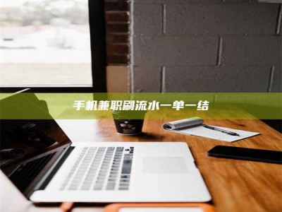 孝昌手机兼职刷流水一单一结