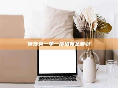 孝昌'做任务一单一结给佣金兼职'