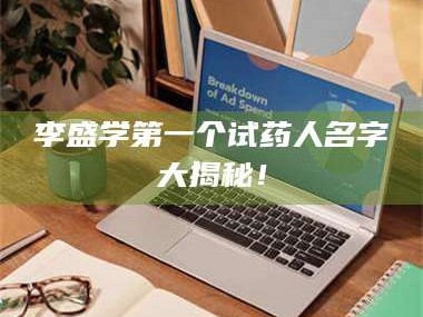 孝昌李盛学第一个试药人名字大揭秘！