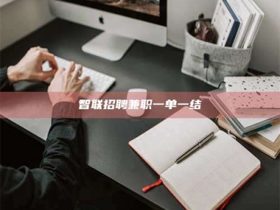 孝昌智联招聘兼职一单一结