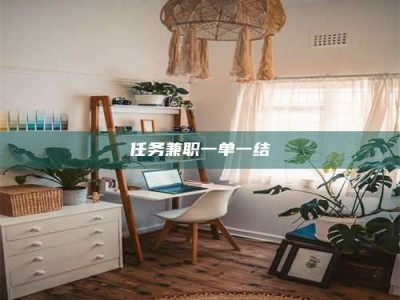孝昌任务兼职一单一结