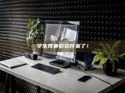 孝昌学生党兼职软件来了！