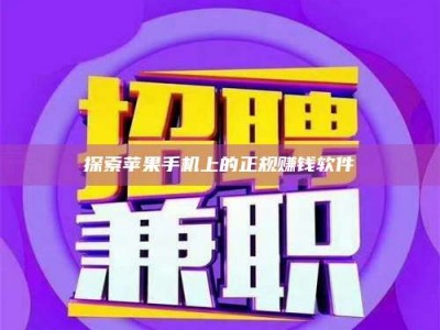 孝昌探索苹果手机上的正规赚钱软件