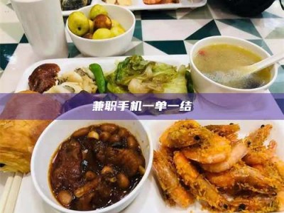 孝昌兼职手机一单一结