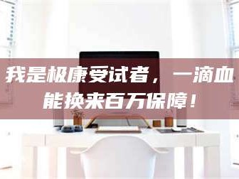 孝昌我是极康受试者，一滴血能换来百万保障！