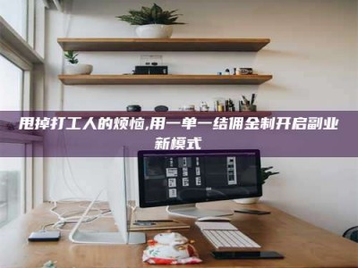 孝昌甩掉打工人的烦恼,用一单一结佣金制开启副业新模式