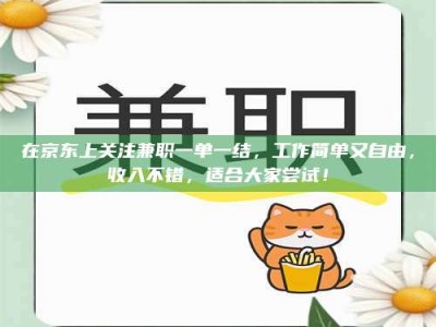 孝昌在京东上关注兼职一单一结，工作简单又自由，收入不错，适合大家尝试！