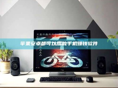 孝昌苹果安卓都可以用的手机赚钱软件