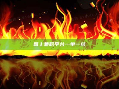 孝昌网上兼职平台一单一结