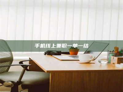 孝昌手机线上兼职一单一结
