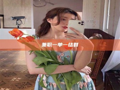 孝昌兼职一单一结群