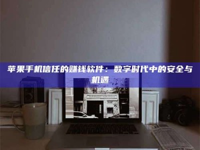 孝昌'招聘试药员'涉嫌违法？揭秘背后的危险真相！