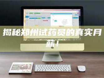 孝昌揭秘郑州试药员的真实月薪！