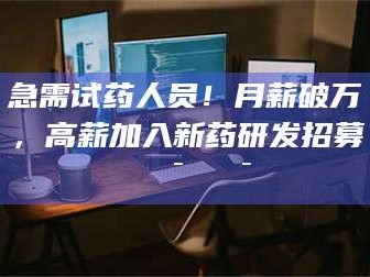 孝昌急需试药人员！月薪破万，高薪加入新药研发招募🔯🔯