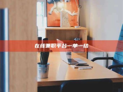 孝昌在线兼职平台一单一结