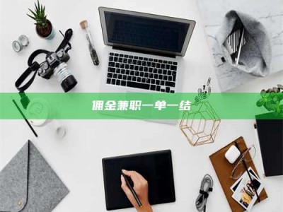 孝昌佣金兼职一单一结