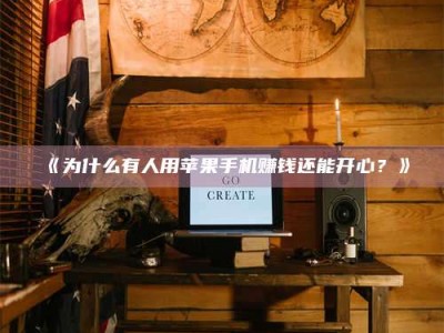 孝昌《为什么有人用苹果手机赚钱还能开心？》