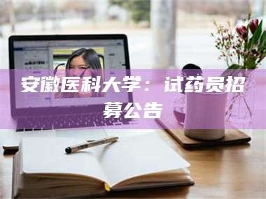 孝昌安徽医科大学：试药员招募公告