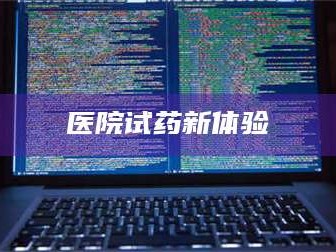 孝昌医院试药新体验