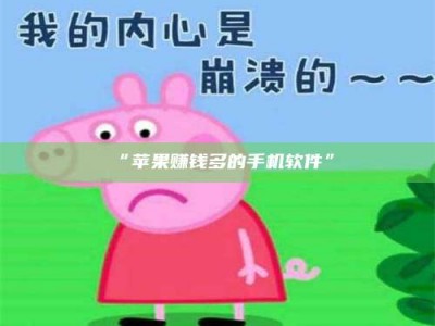 孝昌“苹果赚钱多的手机软件”