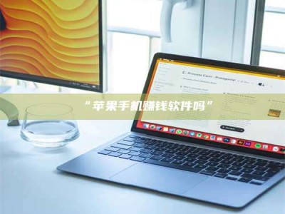 孝昌“苹果手机赚钱软件吗”