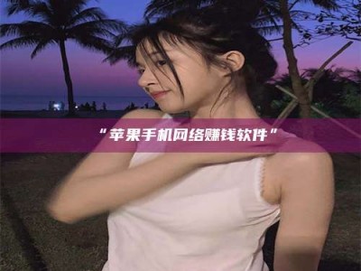 孝昌“苹果手机网络赚钱软件”