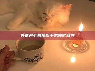 孝昌关键词苹果系统手机赚钱软件