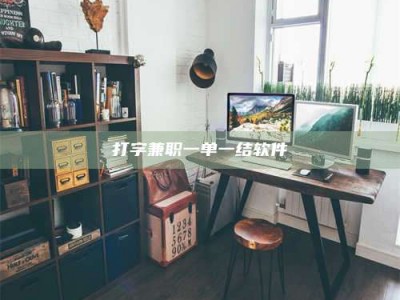 孝昌打字兼职一单一结软件