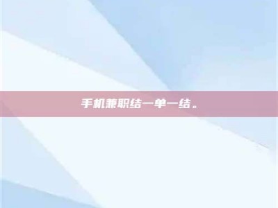 孝昌手机兼职结一单一结。