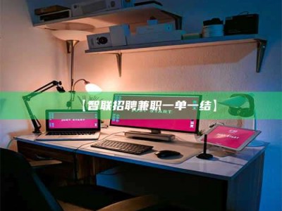 孝昌【智联招聘兼职一单一结】