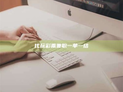 孝昌代玩***兼职一单一结