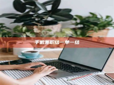 孝昌手机兼职结一单一结