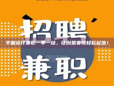 孝昌平面设计兼职一单一结，让创意变现轻松起步！