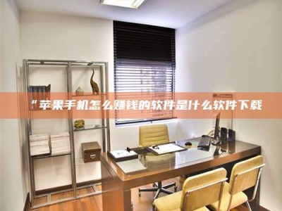 孝昌“苹果手机怎么赚钱的软件是什么软件下载