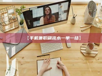 孝昌【手机兼职刷流水一单一结】