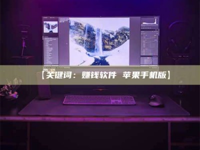 孝昌【关键词：赚钱软件 苹果手机版】