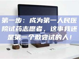 孝昌第一步：成为第一人民医院试药志愿者，这事我还是第一个敢尝试的人！