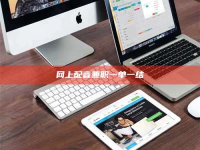 孝昌网上配音兼职一单一结