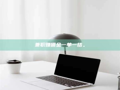 孝昌兼职赚佣金一单一结。