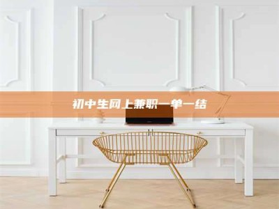 孝昌初中生网上兼职一单一结