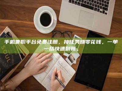 孝昌手机兼职平台免费注册，接任务赚零花钱，一单一结快速到账。