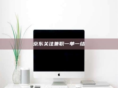 孝昌京东关注兼职一单一结