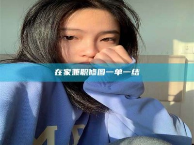 孝昌在家兼职修图一单一结