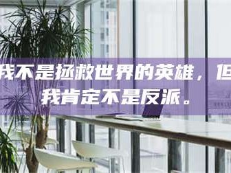孝昌我不是拯救世界的英雄，但我肯定不是反派。