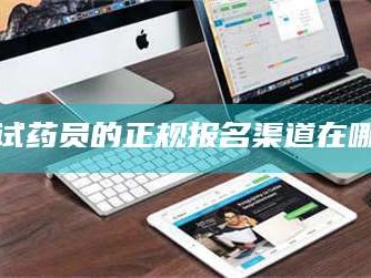 孝昌试药员的正规报名渠道在哪
