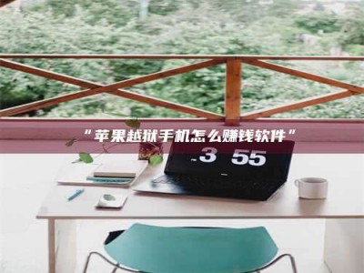 孝昌“苹果越狱手机怎么赚钱软件”