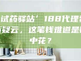 孝昌‘试药驿站’188代理费假货疑云，这笔钱难道是镜中花？