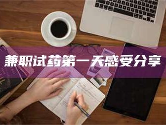 孝昌兼职试药第一天感受分享